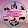 MAX-канал "Новохоперский аграрно-экономический техникум"
