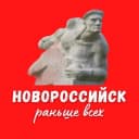 Канал Раньше всех Новороссийск в MAX
