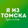 MAX-канал Я из Томска. Новости Томск