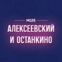 Канал ВДНХ Алексеевский Останкино М125 в MAX