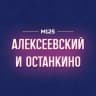 MAX-канал ВДНХ Алексеевский Останкино М125
