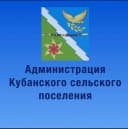 Канал АДМИНИСТРАЦИЯ КУБАНСКОГО СЕЛЬСКОГО ПОСЕЛЕНИЯ АПШЕРОНСКОГО РАЙОНА в MAX