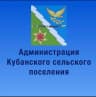 MAX-канал АДМИНИСТРАЦИЯ КУБАНСКОГО СЕЛЬСКОГО ПОСЕЛЕНИЯ АПШЕРОНСКОГО РАЙОНА