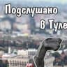 MAX-канал Подслушано в Туле