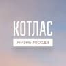 MAX-канал Котлас