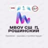 MAX-канал МБОУ СШ п. Рощинский