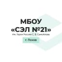 Канал МБОУ СЭЛ №21 им.Героя России С.В.Самойлова в MAX
