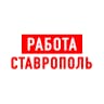 MAX-канал Работа в Ставрополе