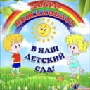 Канал МБДОУ 8 пгт Шахтерск в MAX