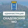 MAX-канал Администрация Скадовского МО