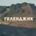 Канал Жилье и отдых - Геленджик в MAX