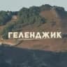 MAX-канал Жилье и отдых - Геленджик