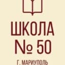 Канал ГБОУ "СШ №50 Г.О.МАРИУПОЛЬ" в MAX