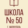 MAX-канал ГБОУ "СШ №50 Г.О.МАРИУПОЛЬ"
