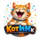 Канал КотИИк в MAX