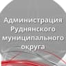 MAX-канал Администрация Руднянского муниципального округа