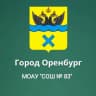 MAX-канал МОАУ «СОШ №83» г. Оренбурга