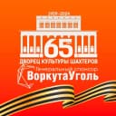 Канал Дворец Культуры Шахтёров в Воркуте в MAX