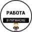 MAX-канал Работа Луганск | Вакансии ЛНР