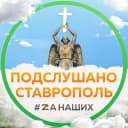 Канал Ставрополь в MAX