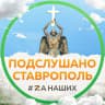 MAX-канал Ставрополь