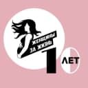Канал ЖЕНЩИНЫ ЗА ЖИЗНЬ – Благотворительный фонд в MAX