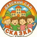 Канал МБДОУ "Сказка" г.Буинска РТ в MAX