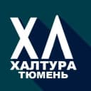 Канал Халтура Тюмень | Работа в MAX