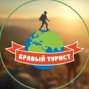 Канал Бравый Турист. Походы и Туры. Крым | Кавказ. в MAX