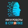MAX-канал ИИ и роботы в стройке