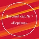 Канал МБДОУ Детский сад № 7 «Берёзка» в MAX