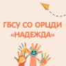 MAX-канал ГБСУ СО ОРЦДИ "Надежда"