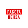 MAX-канал Работа в Пензе