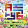 MAX-канал Абитуриент НГТУ им. Р.Е. Алексеева