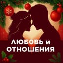 Канал Любовь и Отношения в MAX