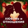 MAX-канал Любовь и Отношения