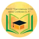 Канал МАОУ "Светловская СОШ имени Солёнова Бориса Александровича" в MAX