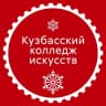 MAX-канал ГАПОУ Кузбасский колледж искусств