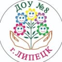 Канал ДОУ №8 г. Липецка в MAX