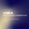 MAX-канал VIRA Атмосфера