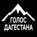 Канал ГОЛОС ДАГЕСТАНА / НОВОСТИ в MAX