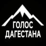 MAX-канал ГОЛОС ДАГЕСТАНА / НОВОСТИ