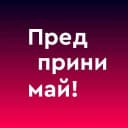 Канал Предпринимай! в MAX