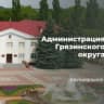 MAX-канал Администрация Грязинского муниципального округа