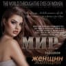 MAX-канал Мир глазами женщин