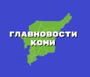 Канал Главновости Коми в MAX