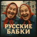 Канал РУССКИЕ БАБКИ в MAX