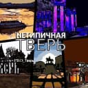 Канал НЕТИПИЧНАЯ ТВЕРЬ и ОБЛАСТЬ| Новости подписчиков в MAX