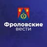 MAX-канал Фроловские вести