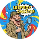 Канал Шерлок смеётся🔥 | ЮМОР | МЕМЫ | ПРИКОЛЫ в MAX